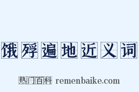 饿殍遍地近义词是什么意思的图片